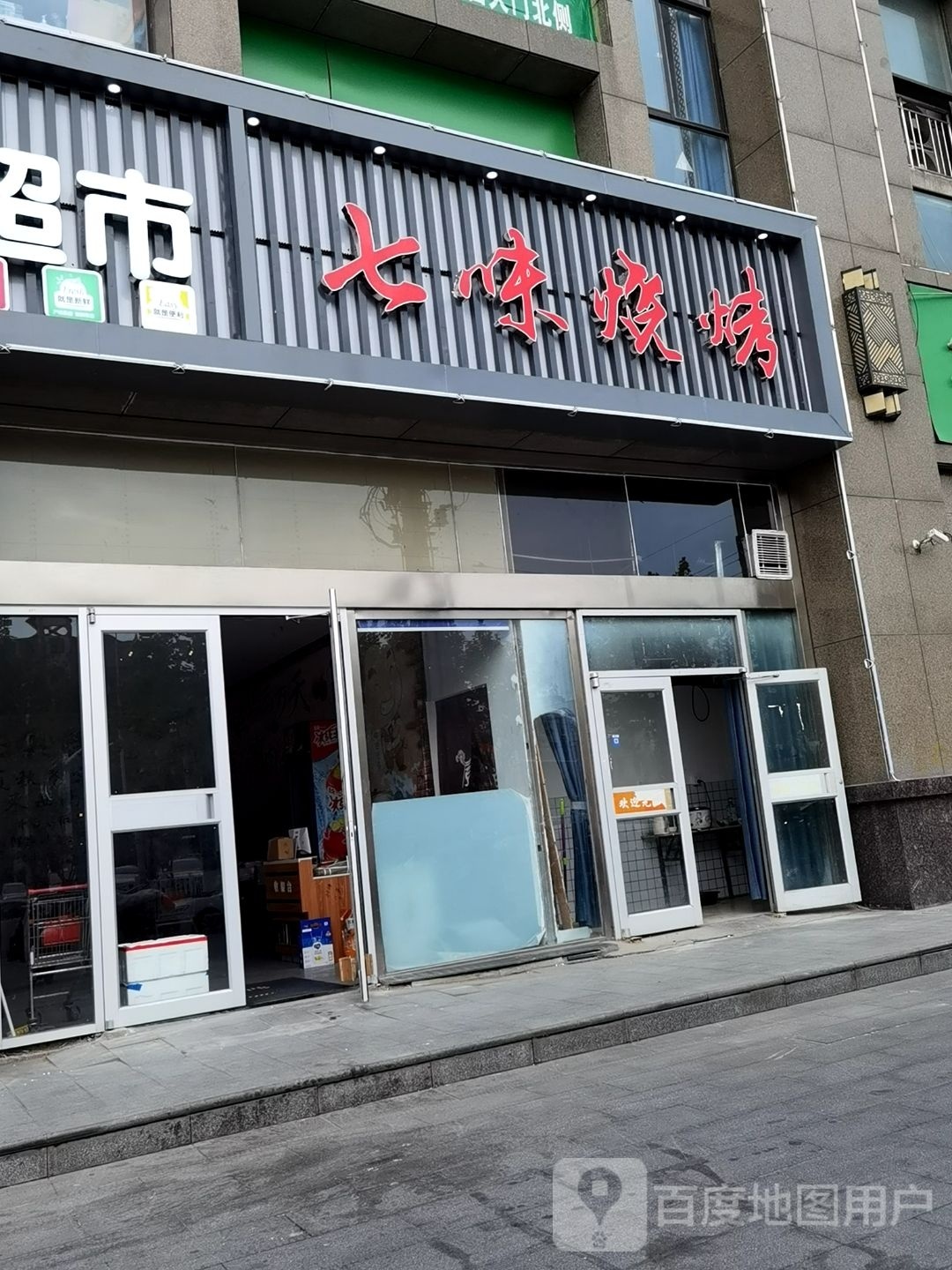 七味烧烤