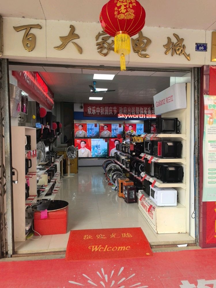百大家电城