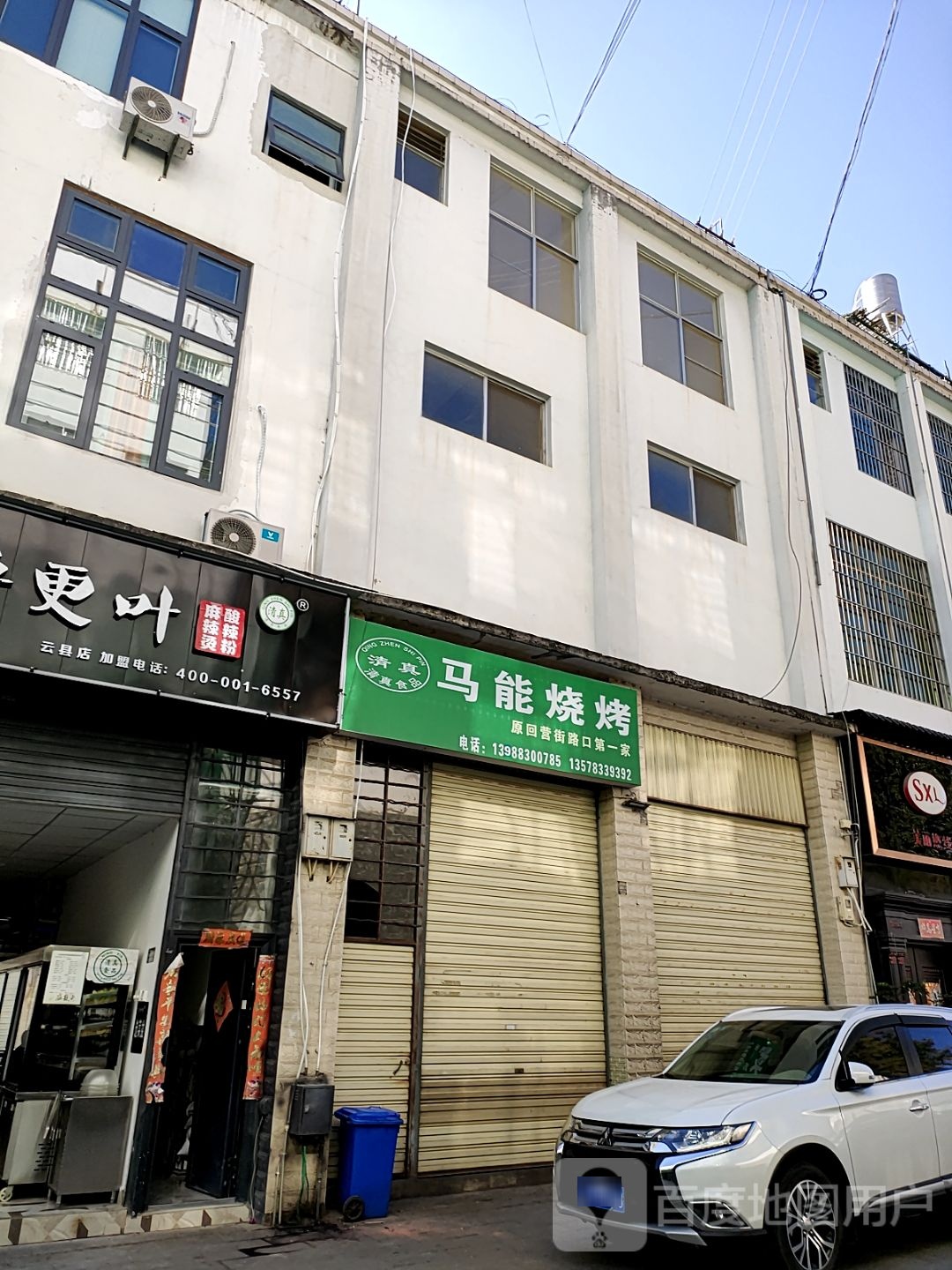 马能烧烤