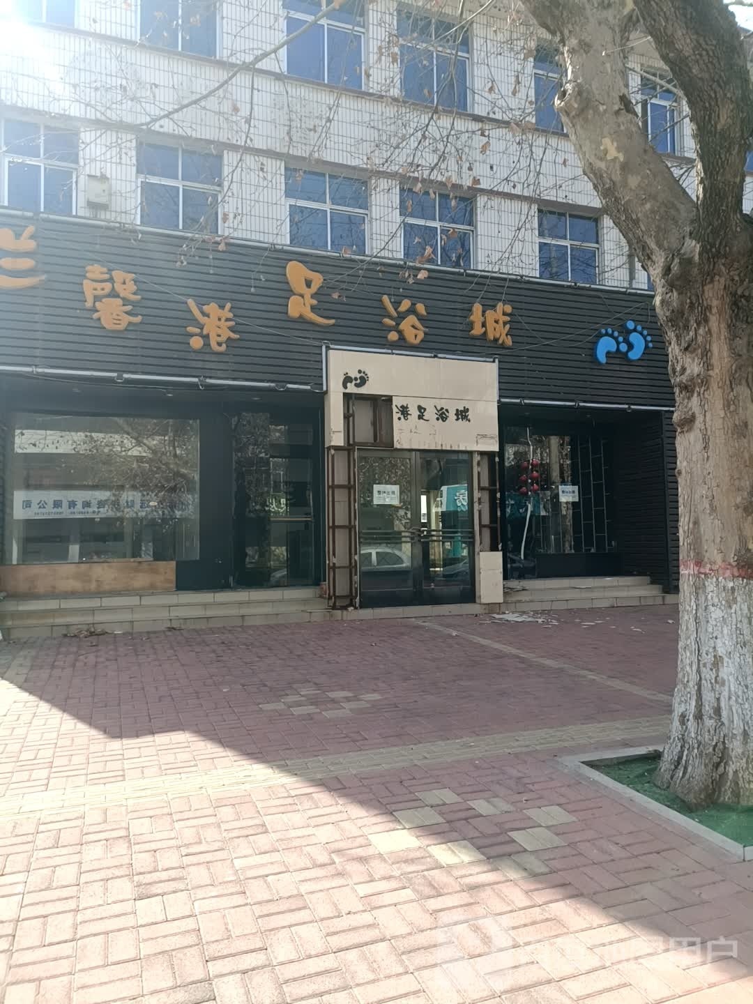 兰馨港足疗城