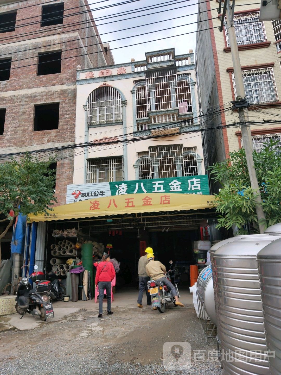 凌八五金店