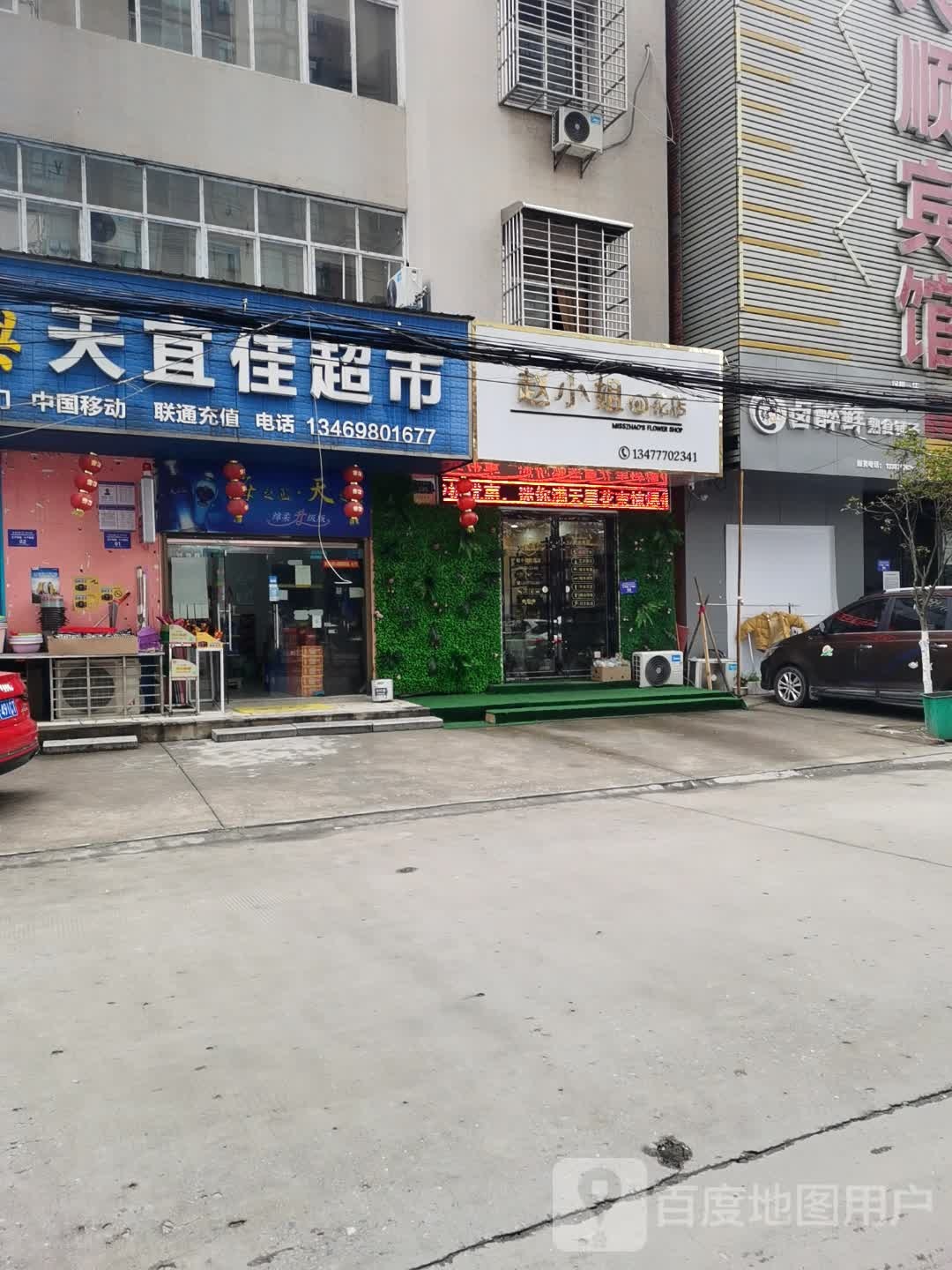 赵小姐花店