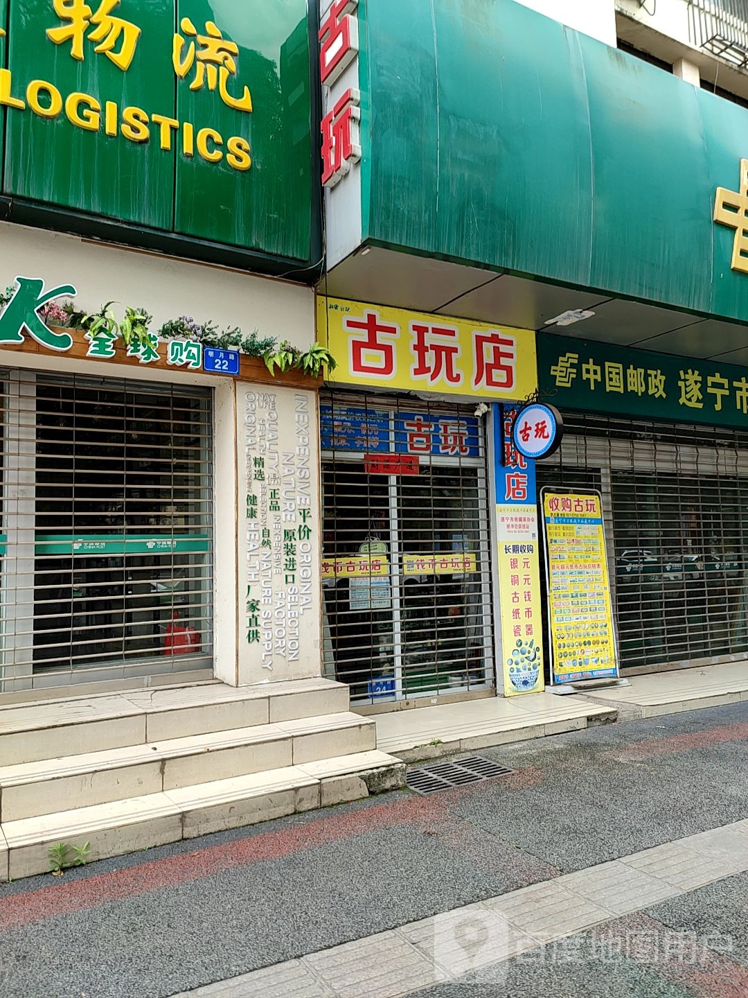 邮政古玩店