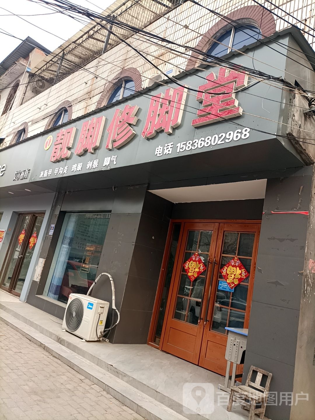 靓脚修脚店