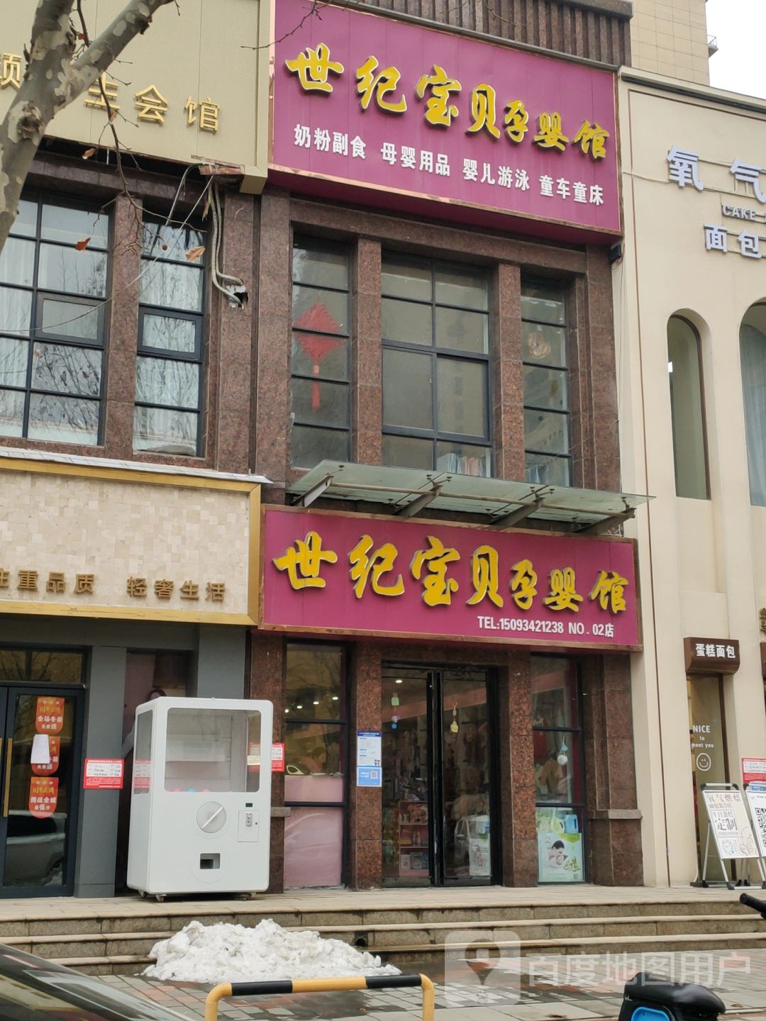 世纪宝贝孕婴馆(NO.02店)