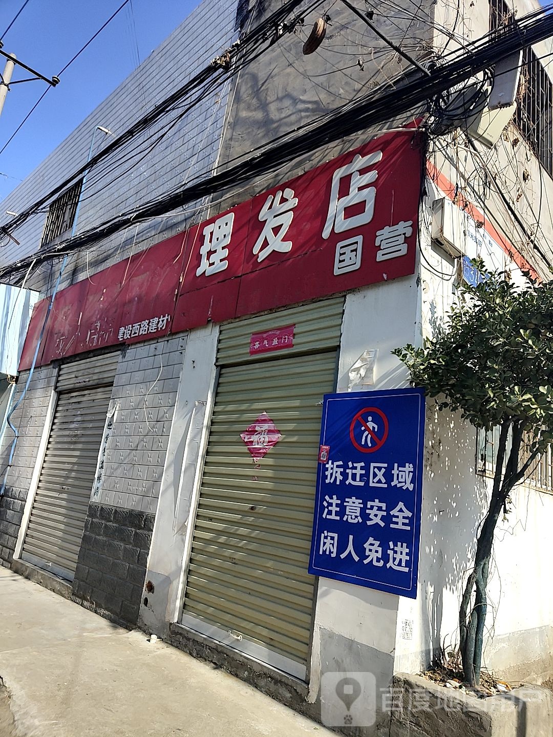 国营理发店(化纤路店)