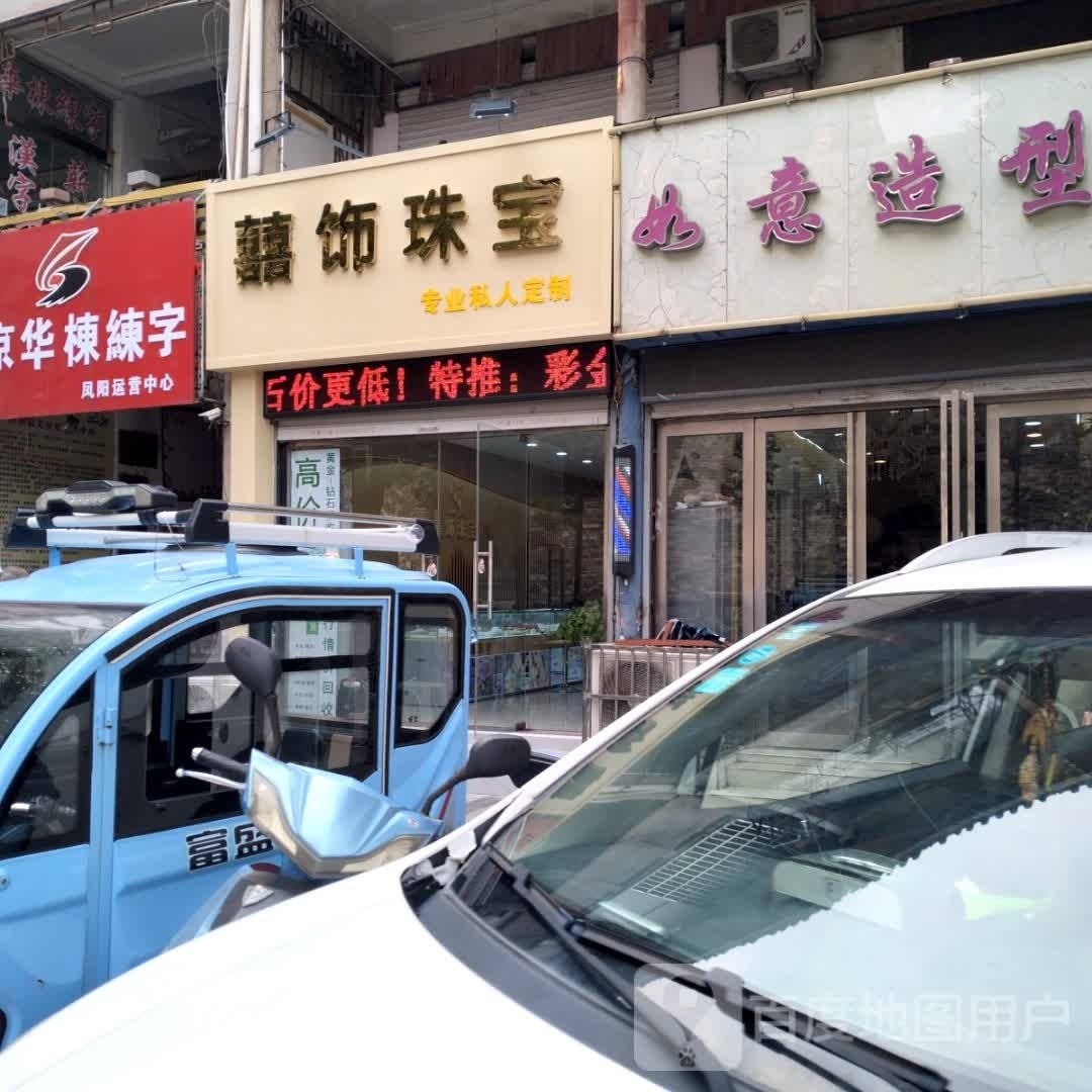 囍饰珠宝(云霁街店)