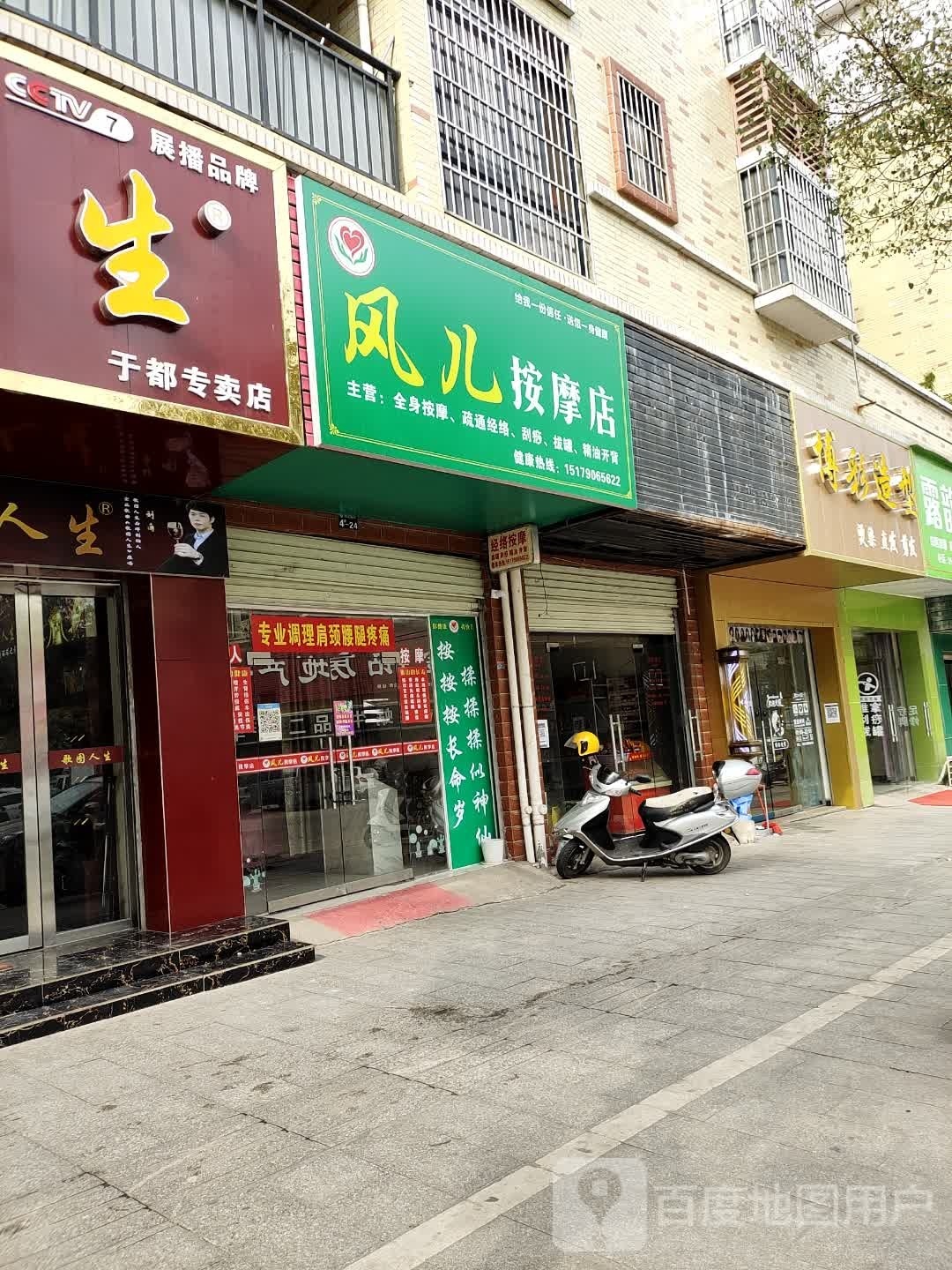 风儿按摩店