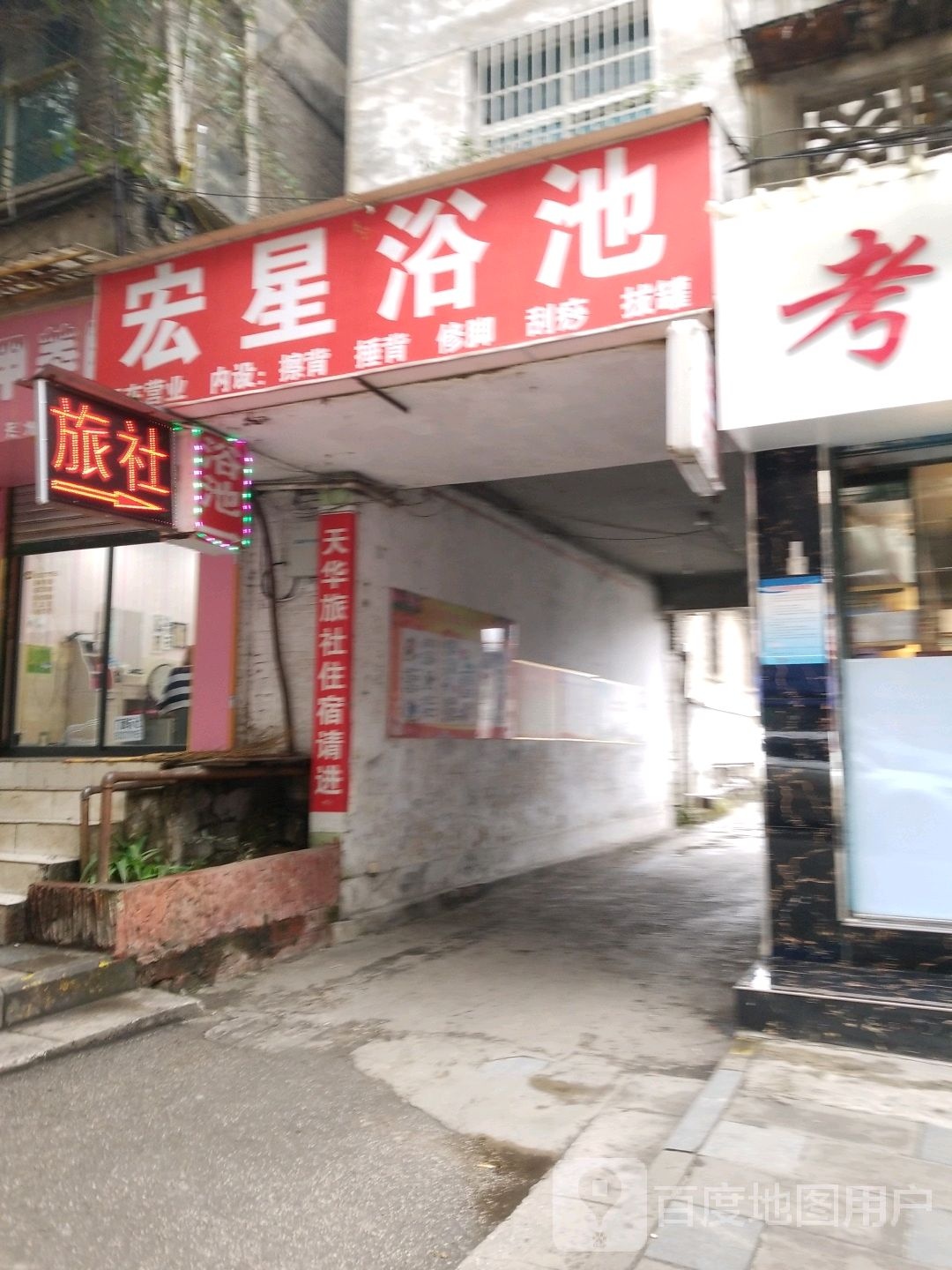 宏星浴池(建设西路)