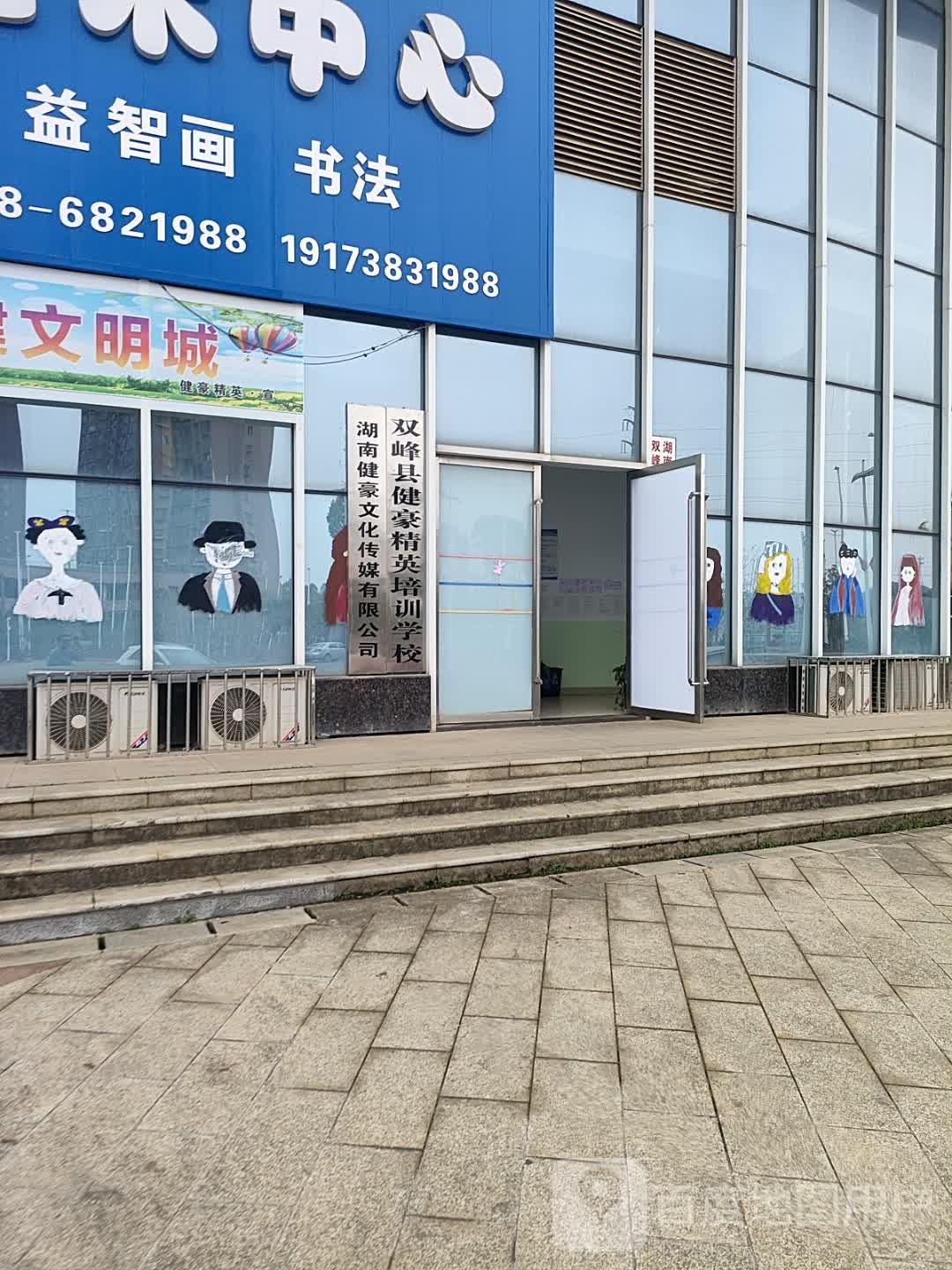 湖南健豪文化传媒有限公司