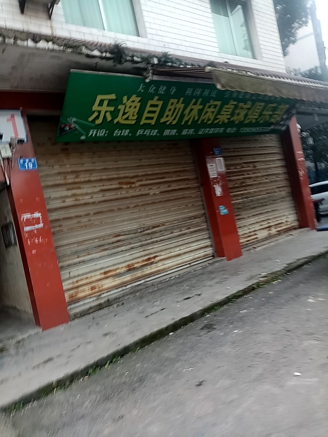 乐逸自助休闲桌球俱乐部