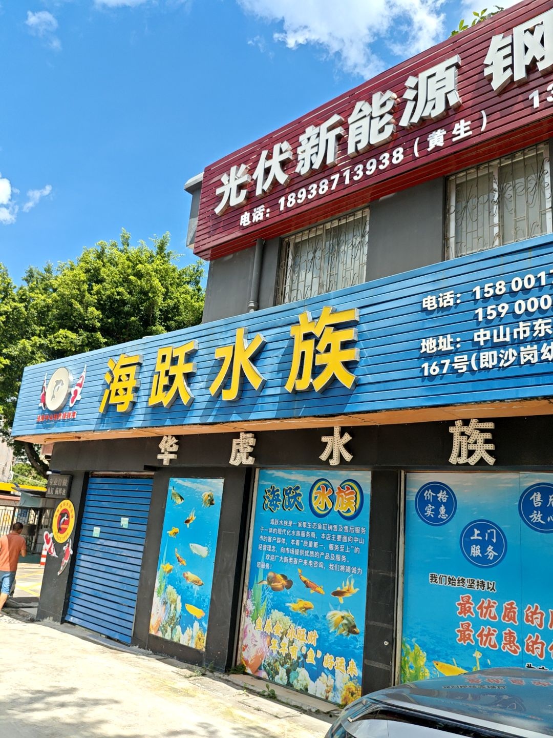 海跃水族(中山店)