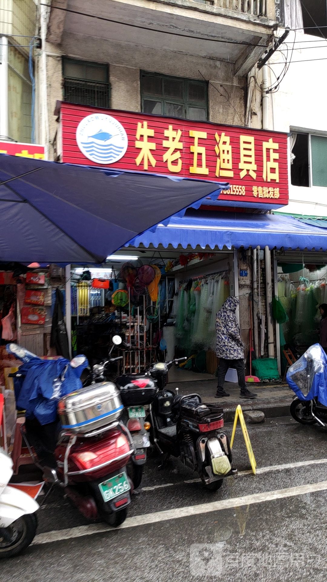 朱老五渔具店
