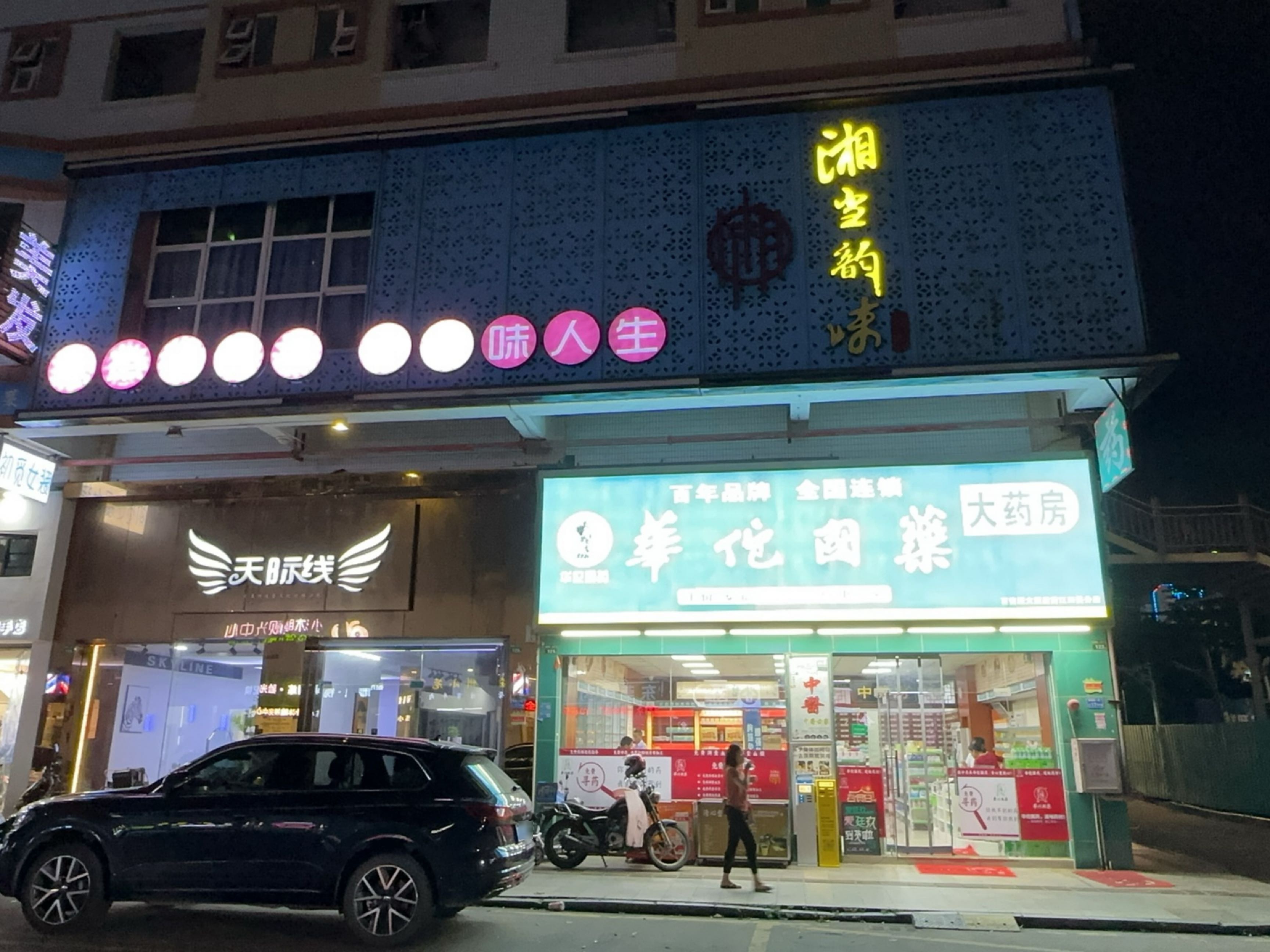 天际线美发沙龙(天虹店)