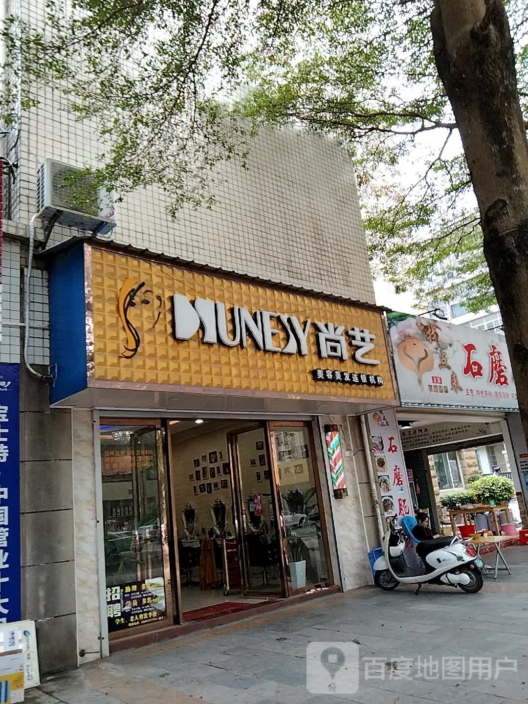 浦北尚艺美容美发旗舰店