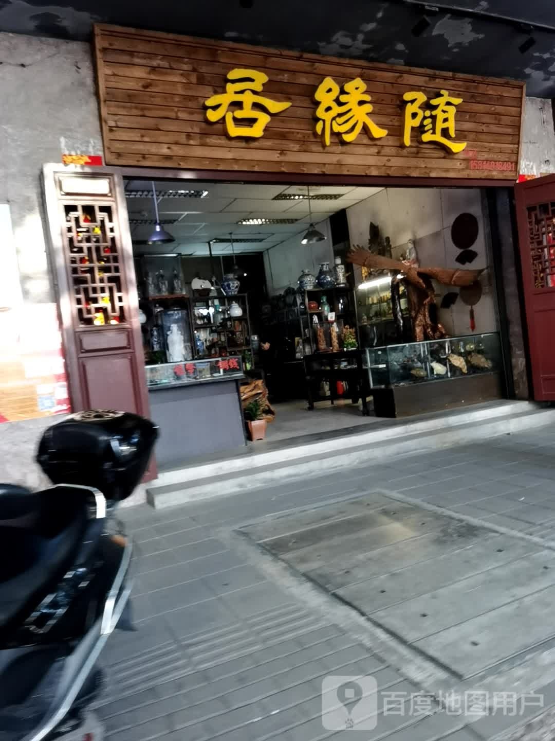 随缘居(中山路店)