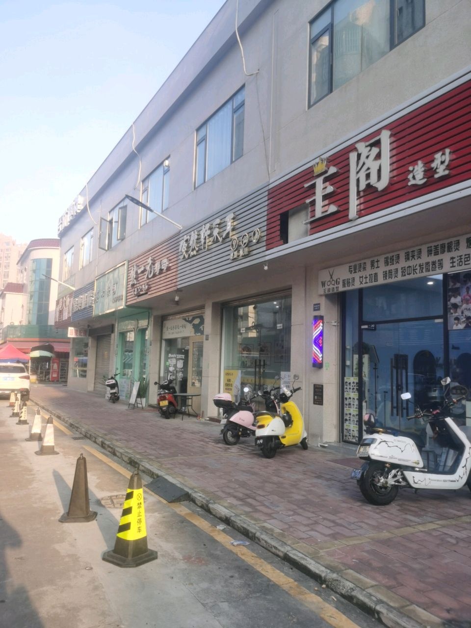 王阁造型(领丰汇商业中心黄圃店)