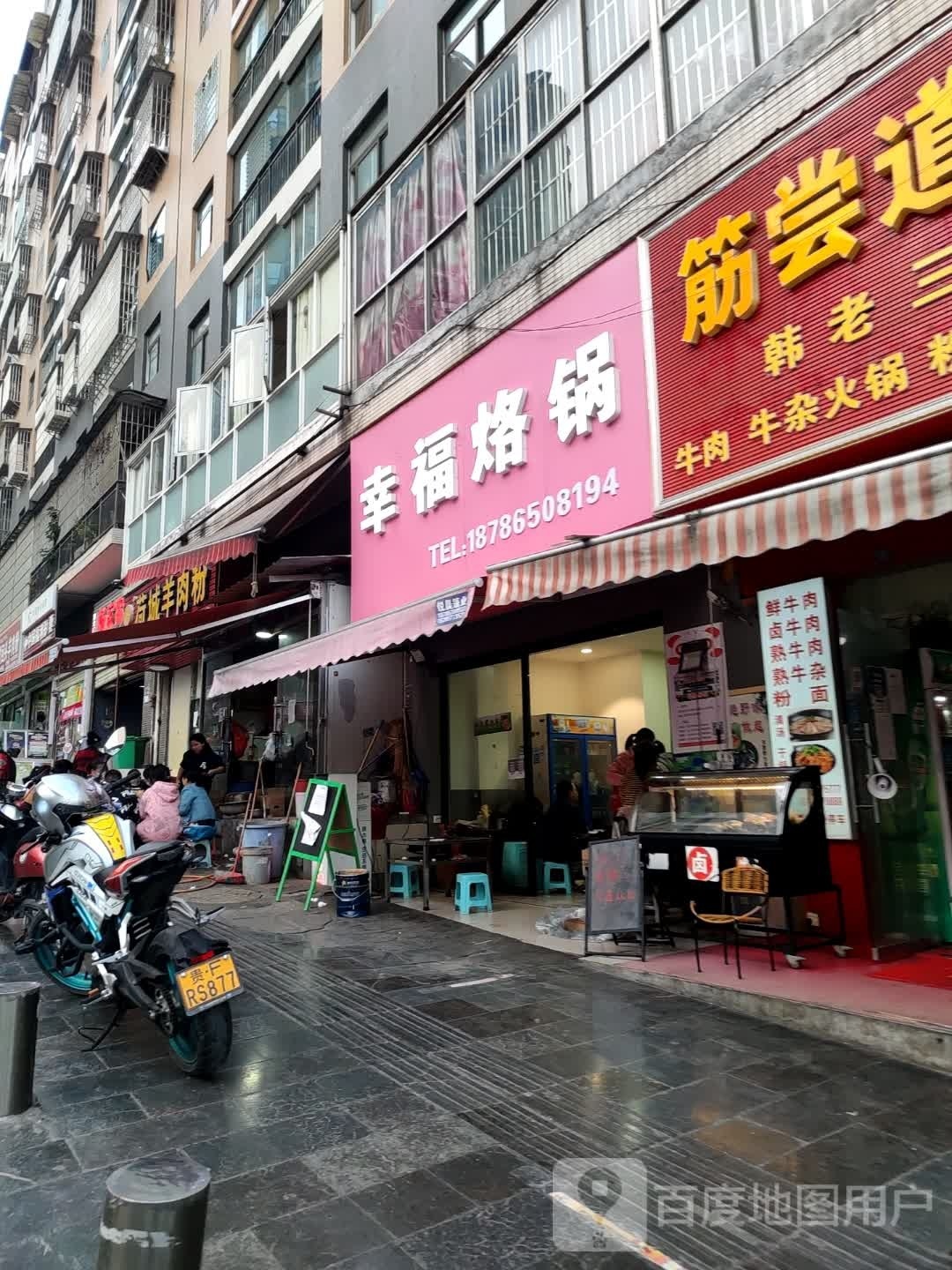 幸福烙锅