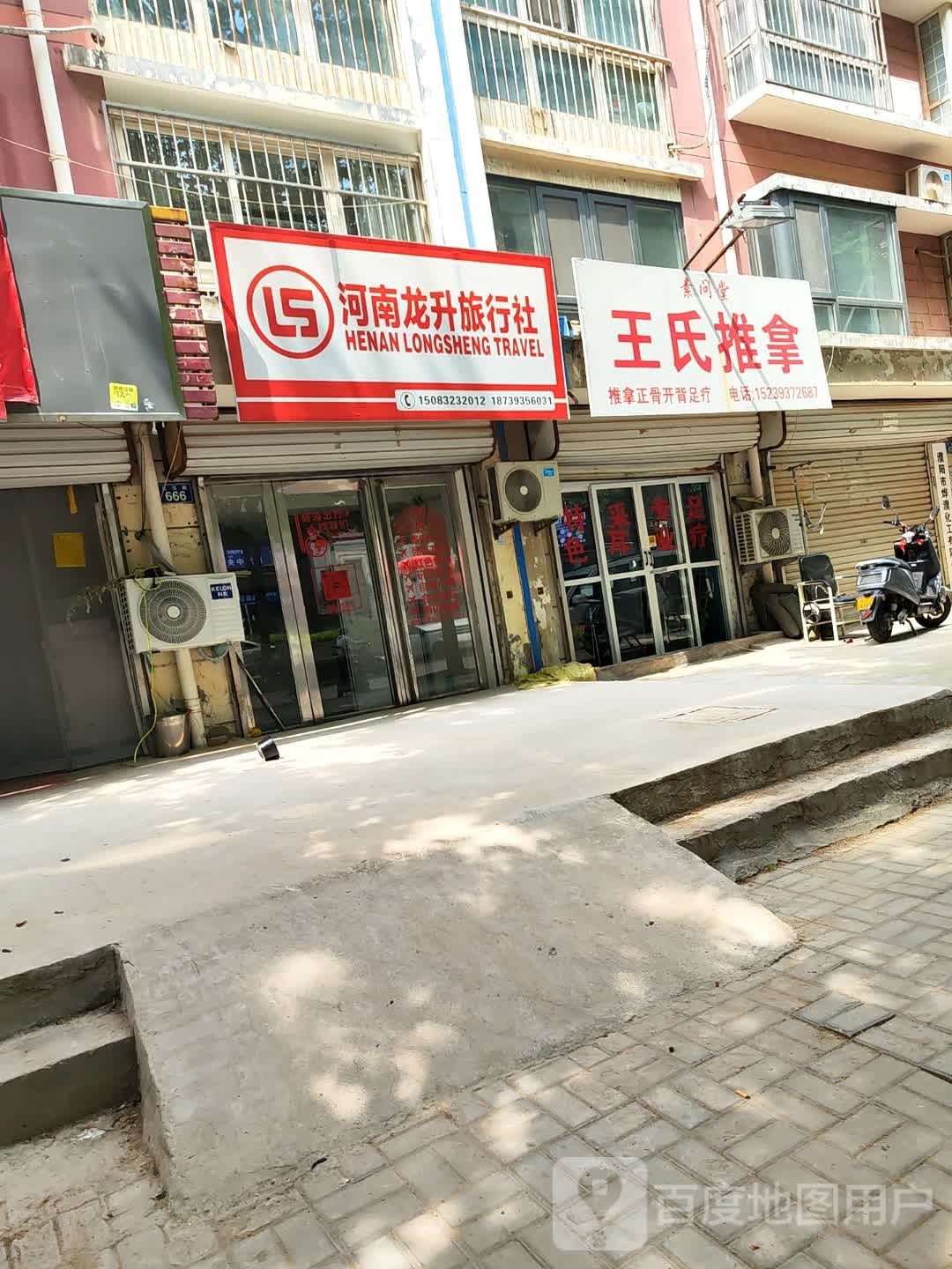 素问堂王氏推拿
