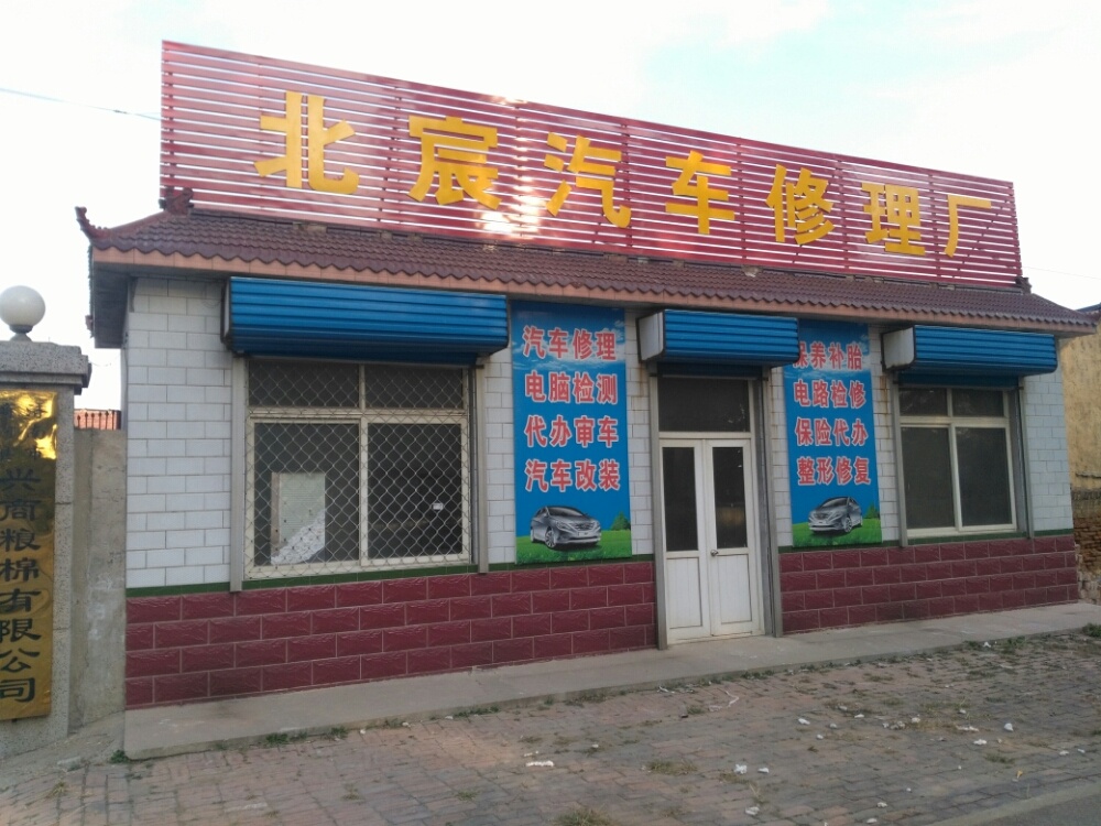 北宸汽车修理厂