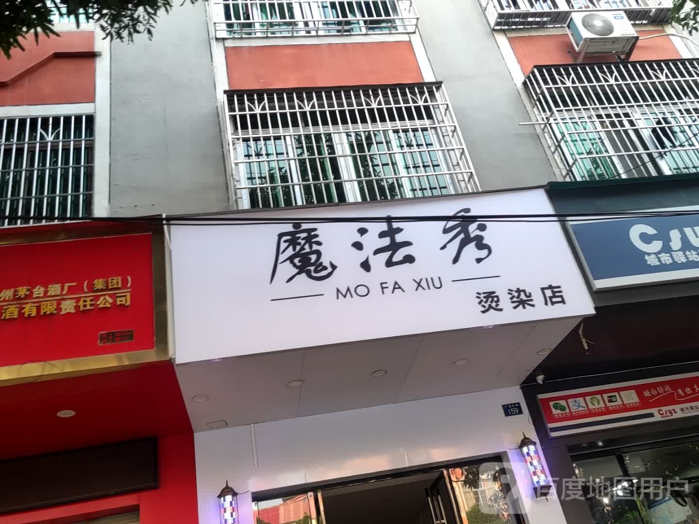 魔法秀烫染店