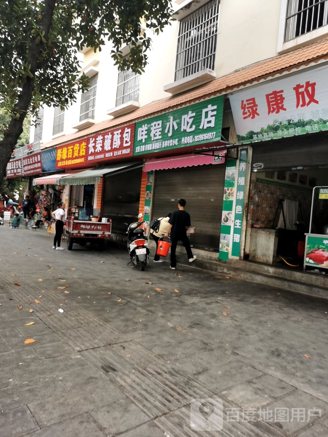 惮程愧咩小吃店