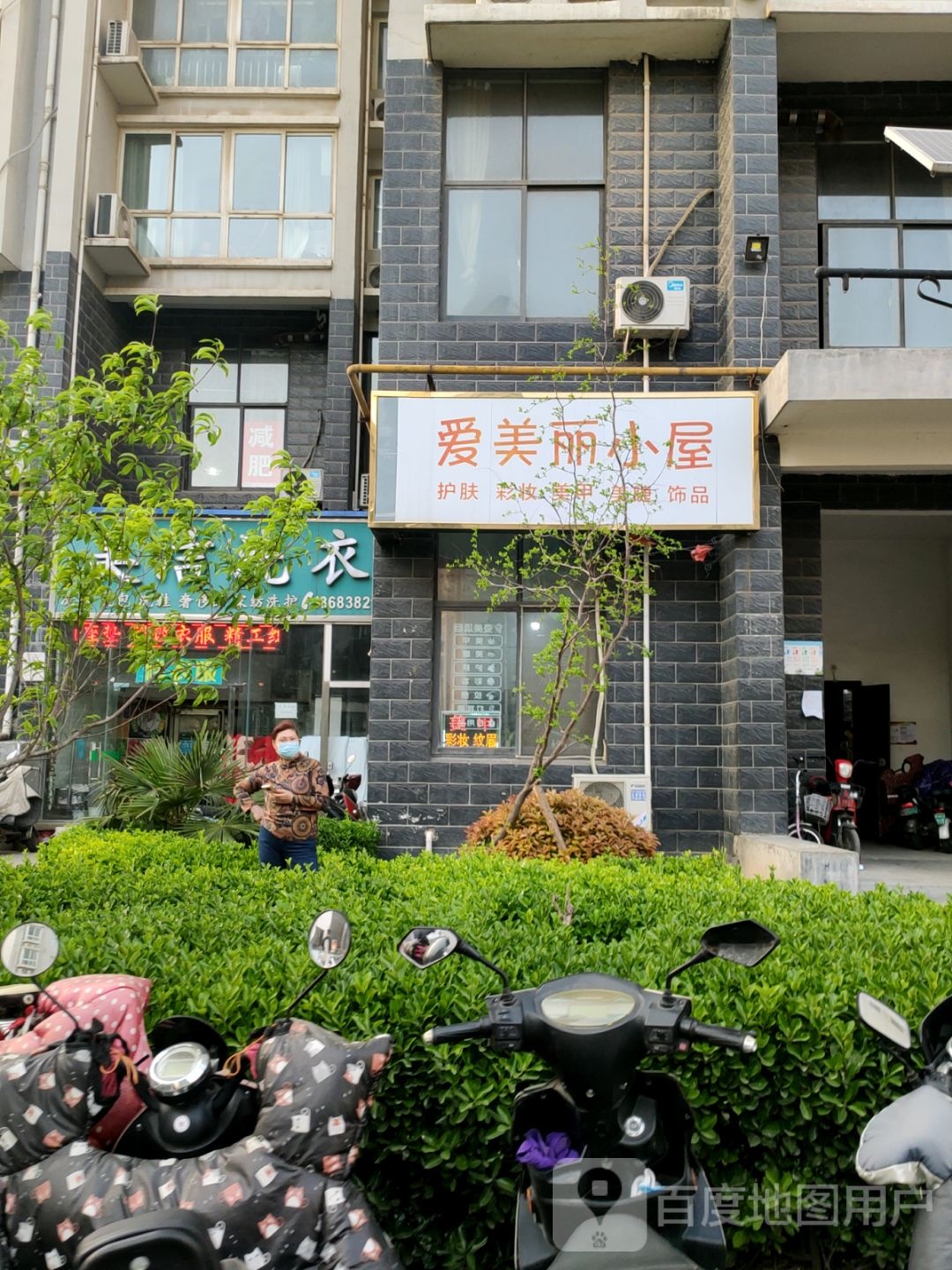 爱美丽小屋(启福中华店)