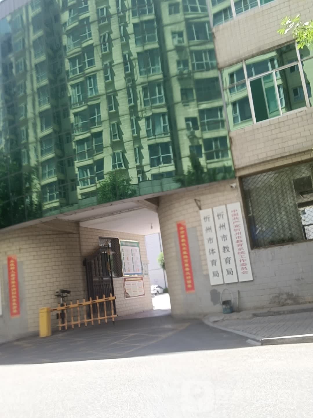 忻州市教育局