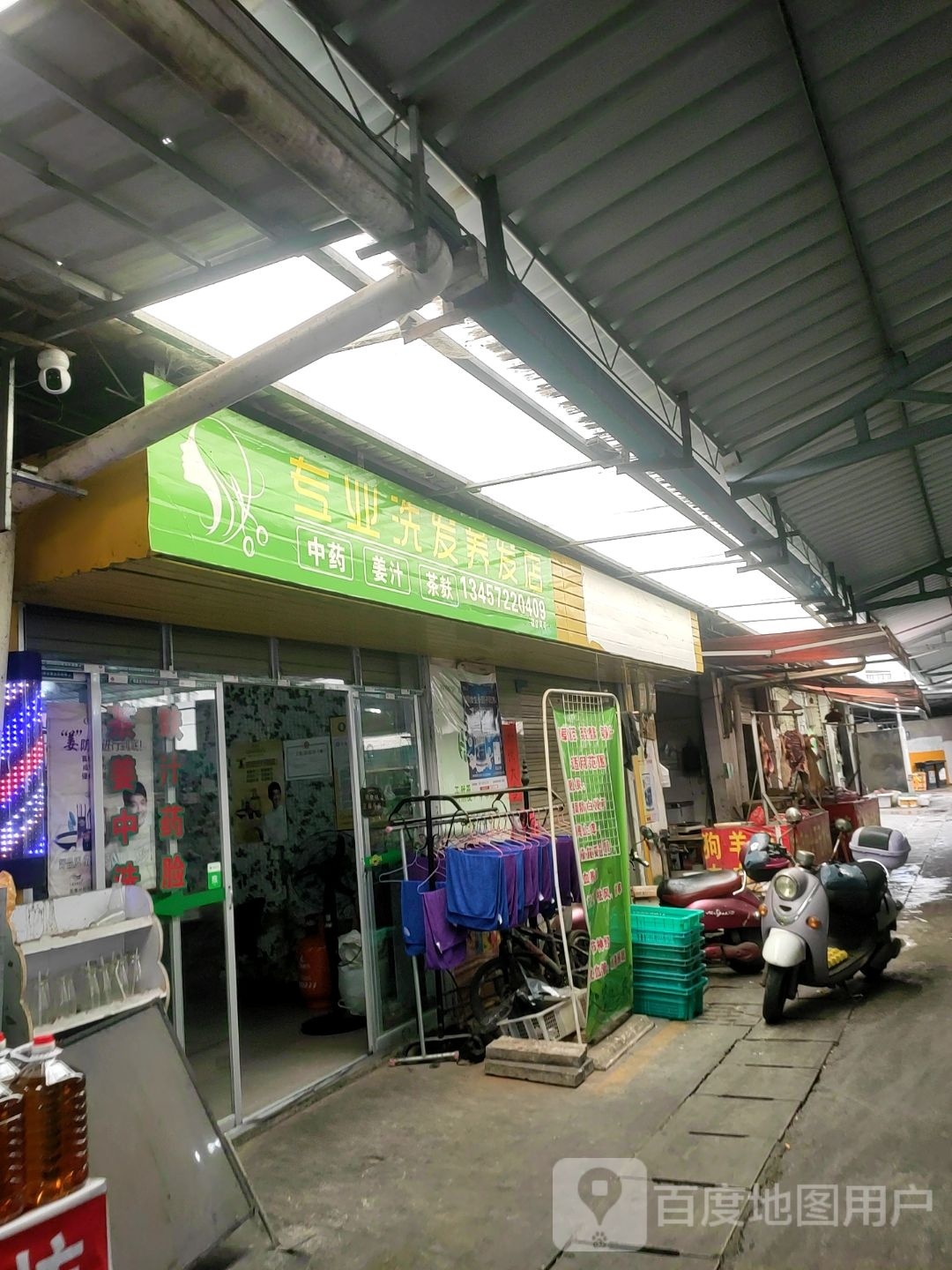 专业洗发养丨店