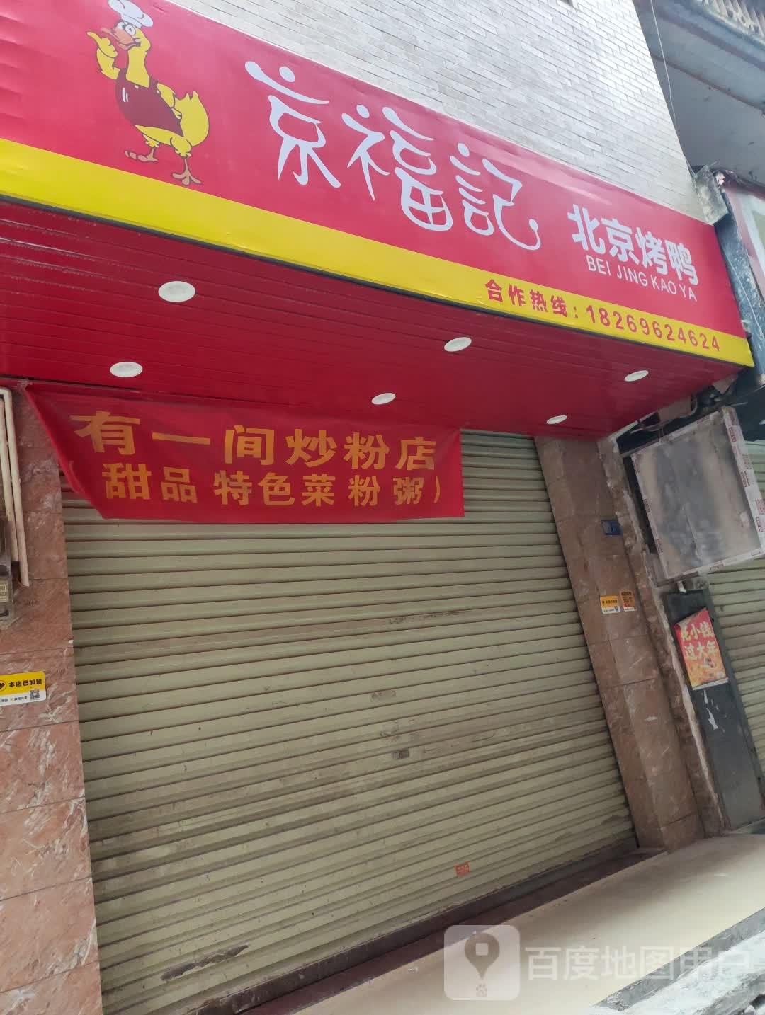 京福记北京烤鸭(平南店)