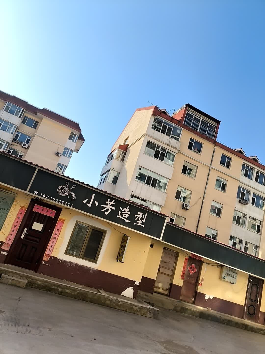 小芳造型