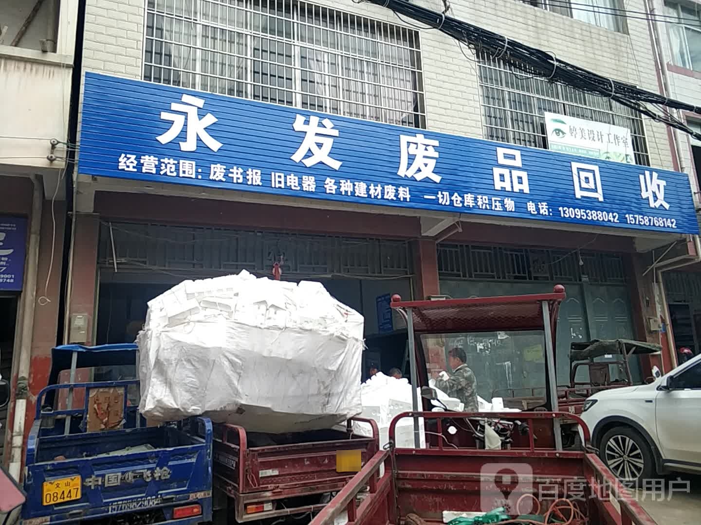 永发品站回收