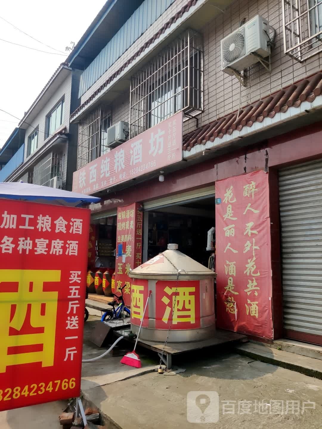 铁西纯粮酒坊