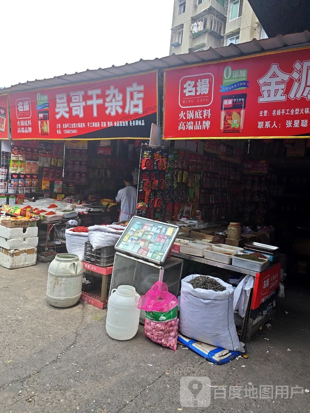 吴哥干杂店