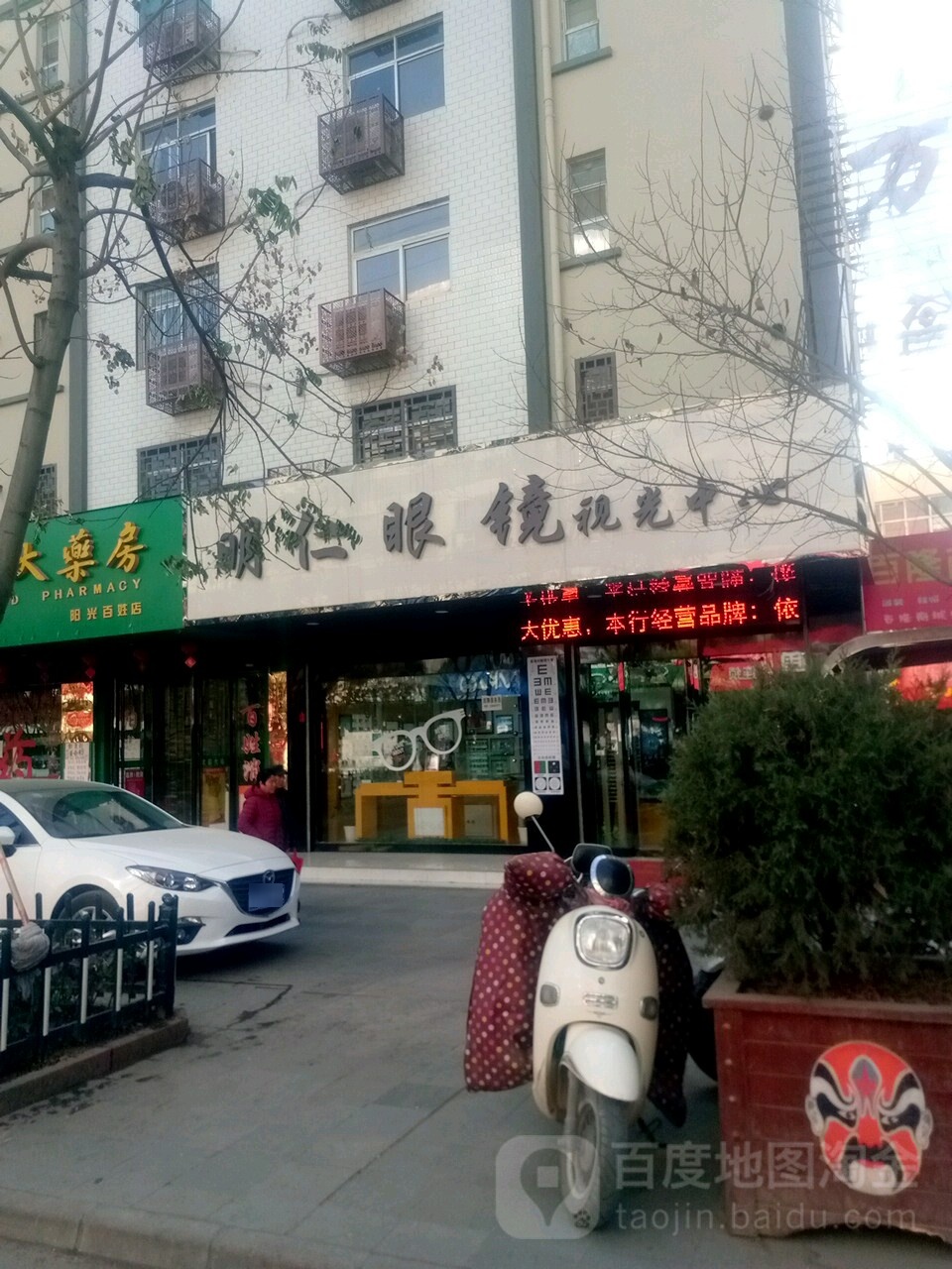 明仁眼镜视光中心(东大街店)