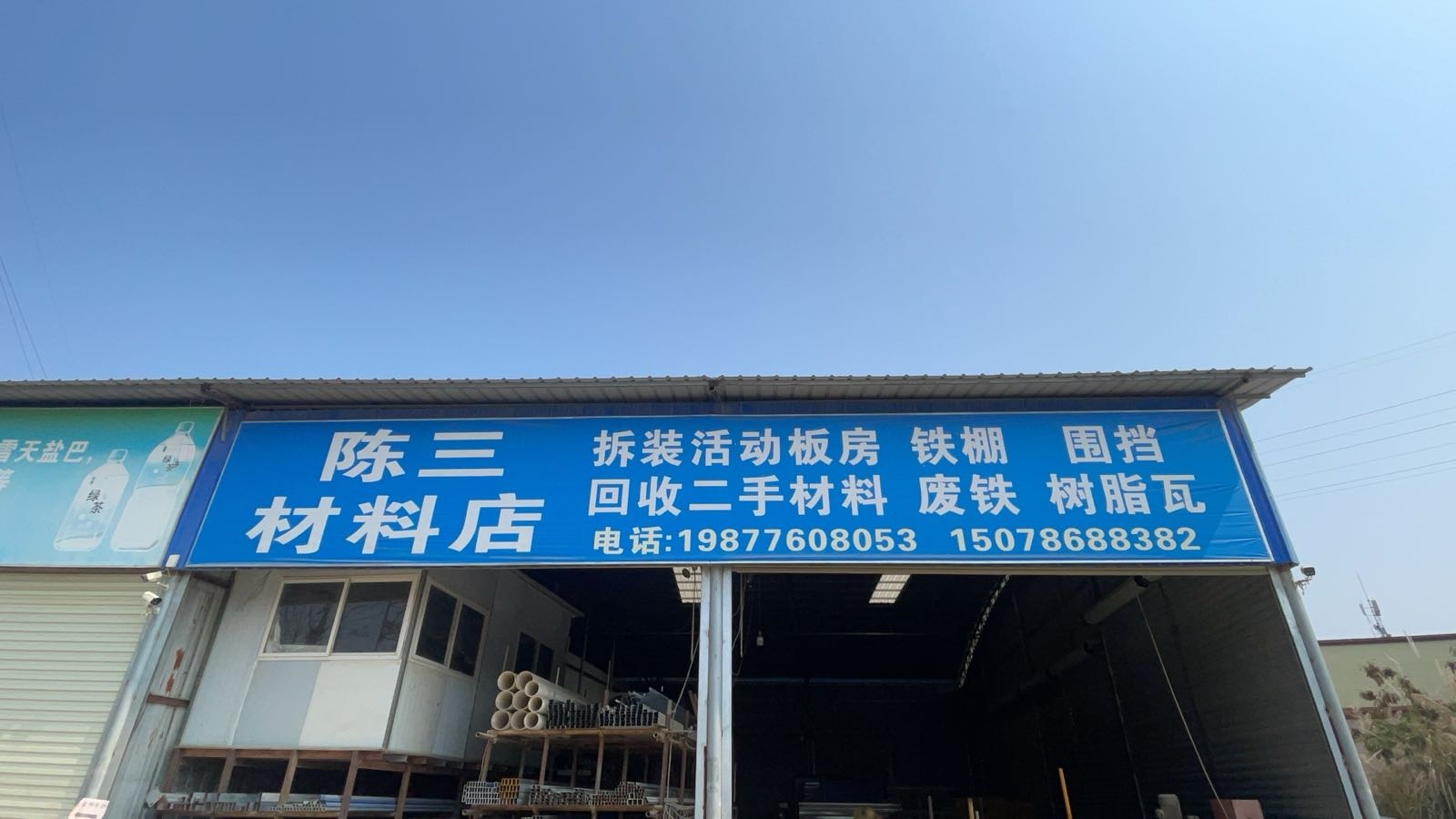陈三材料店