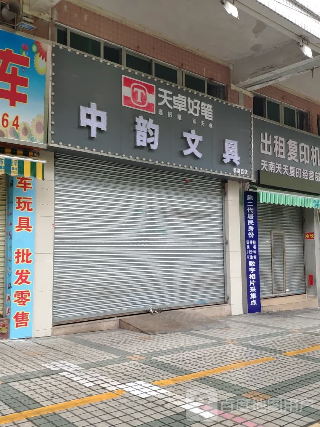 中韵文具(天宁路配送中心)