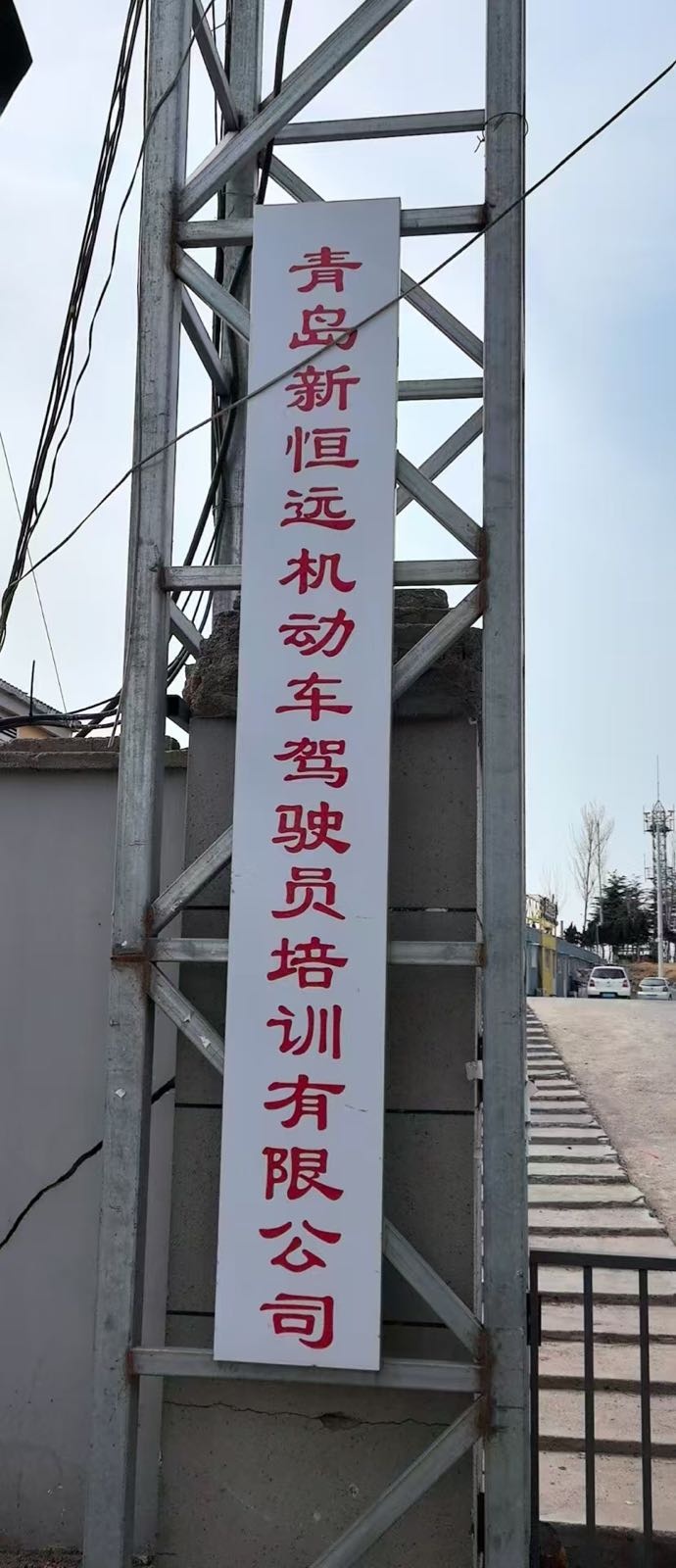 青岛新恒远机动车驾驶员培训有限公司
