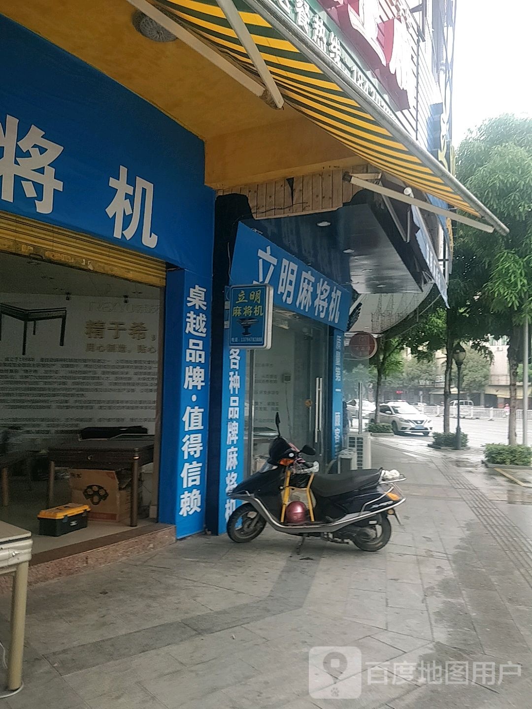 立明麻将机(向阳路店)