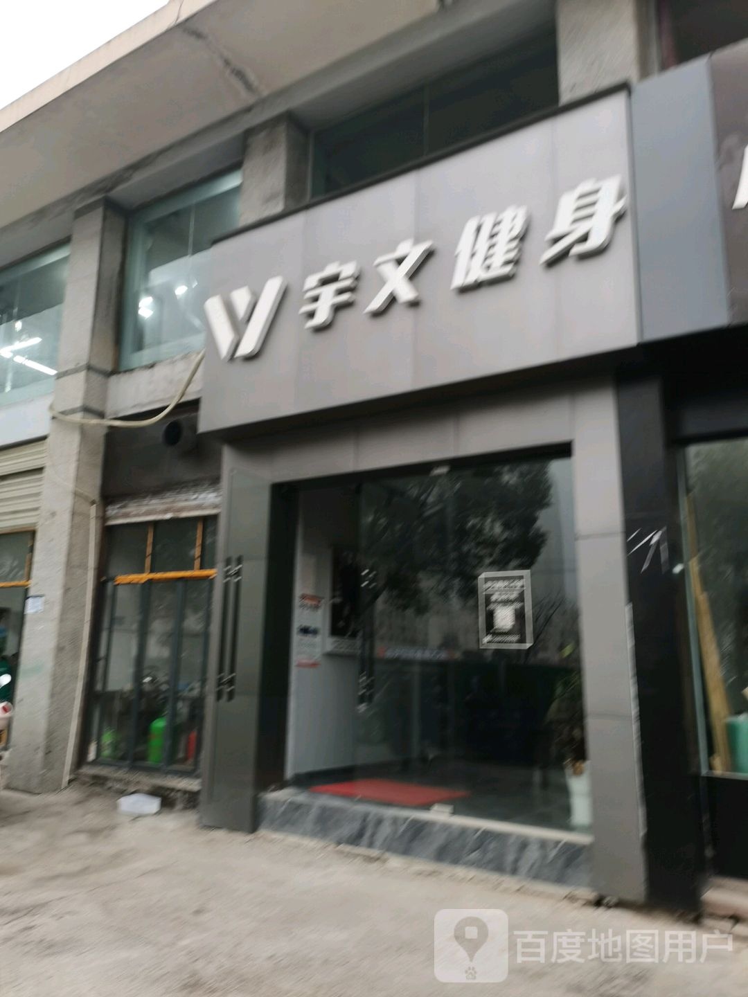 宇文健身房(广信店)