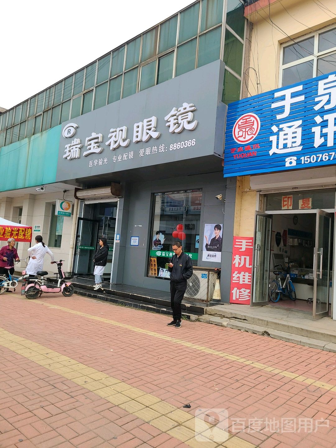 瑞宝室眼镜