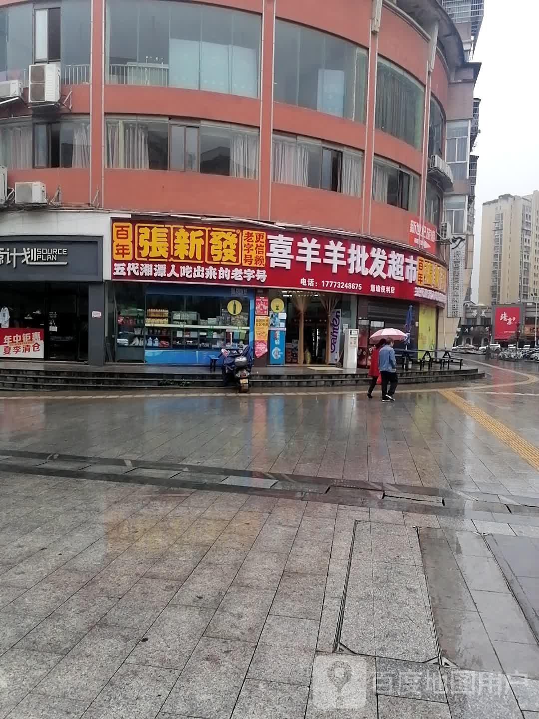 喜羊羊批发超市