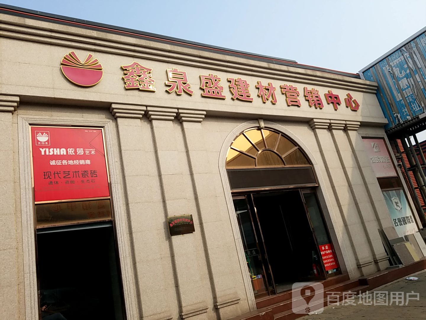 鑫泉盛建材营销中新