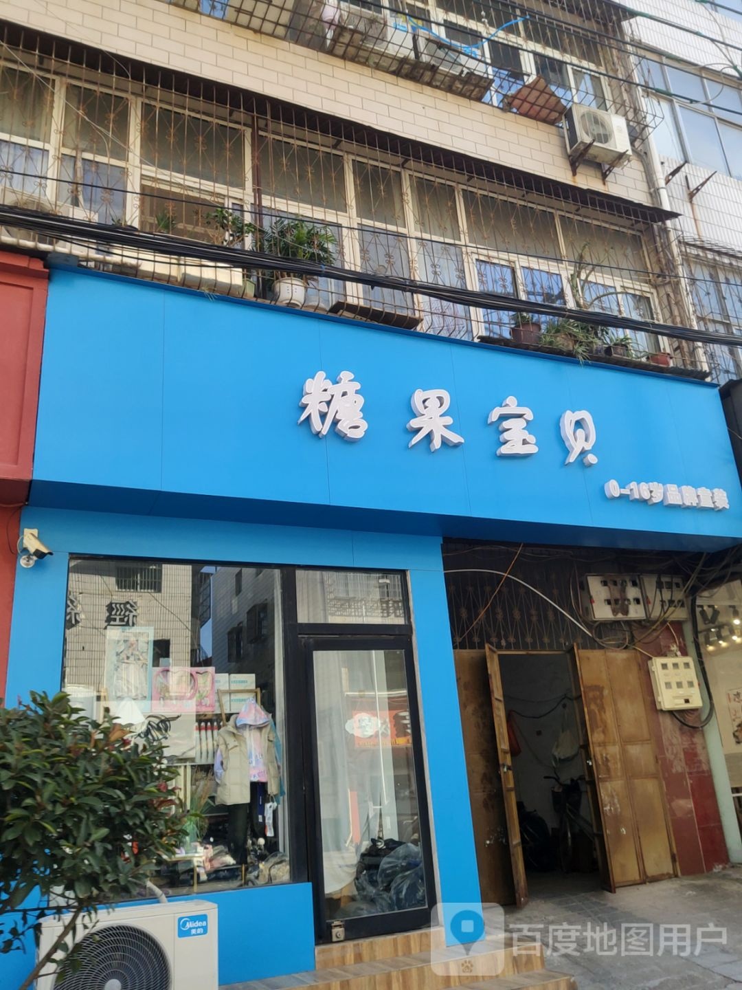 新郑市糖果宝贝童装(新烟路店)