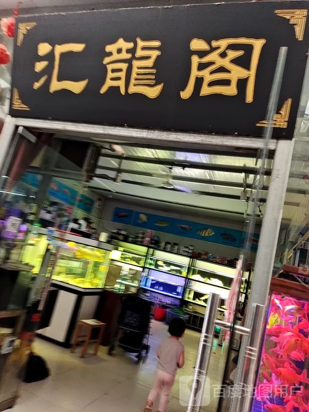 汇龙阁