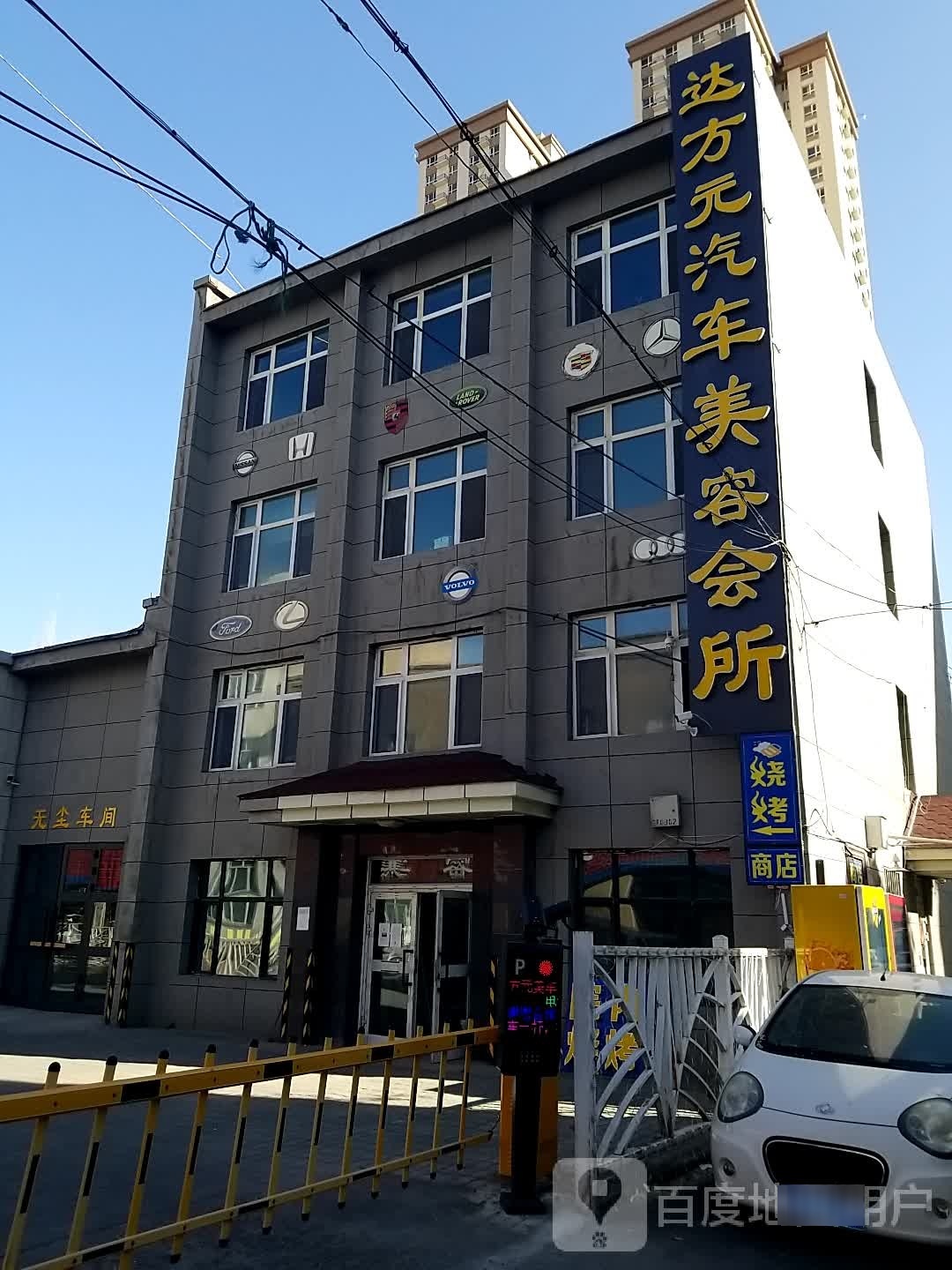 达方元汽车美容会所