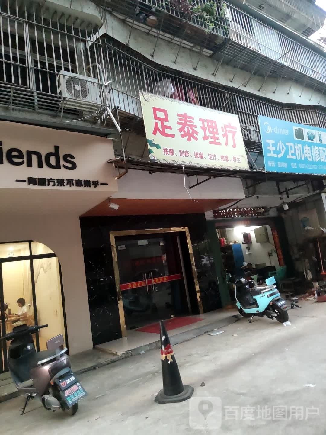 足泰理疗