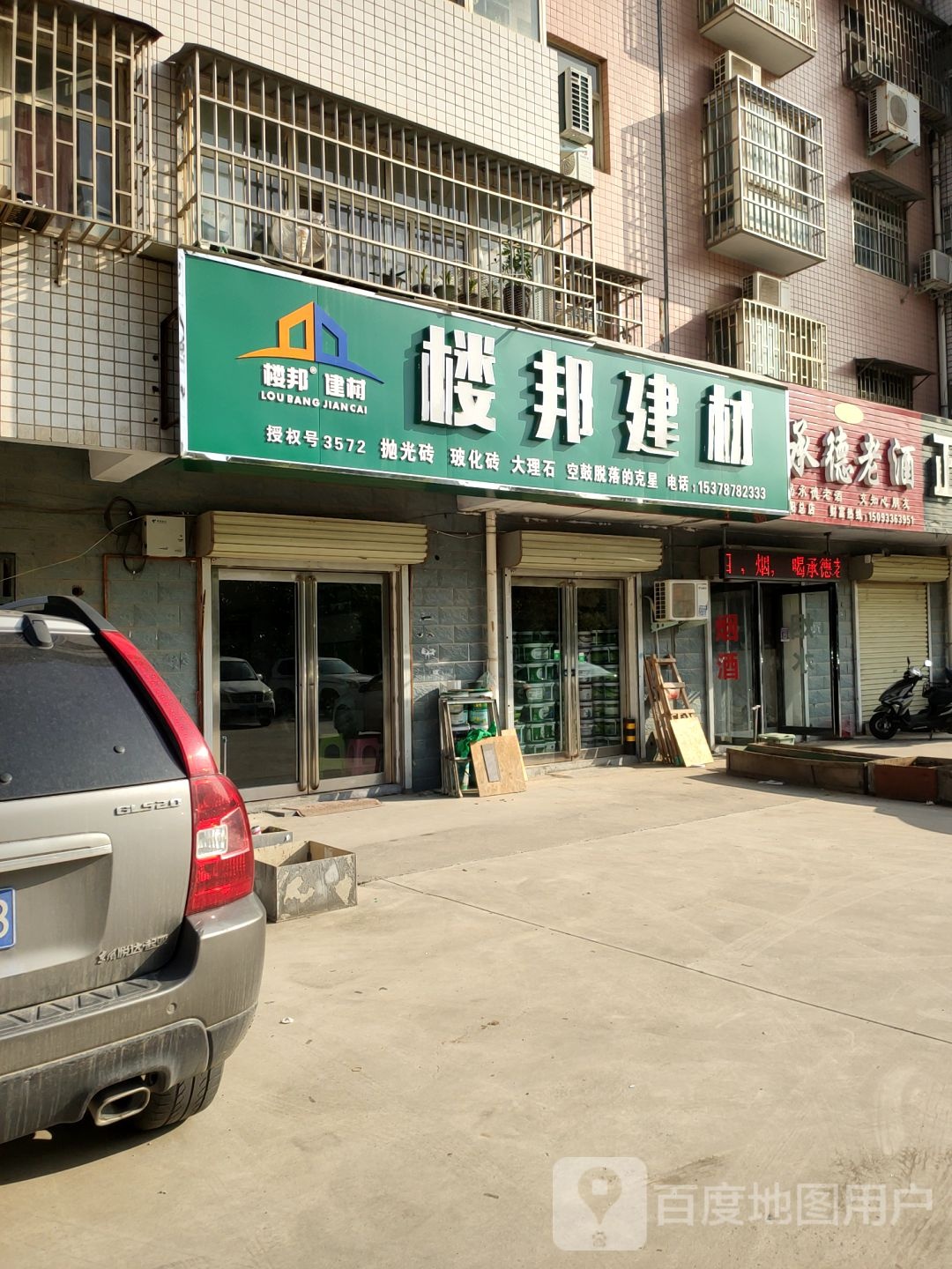 荥阳市楼邦建材(永安街店)