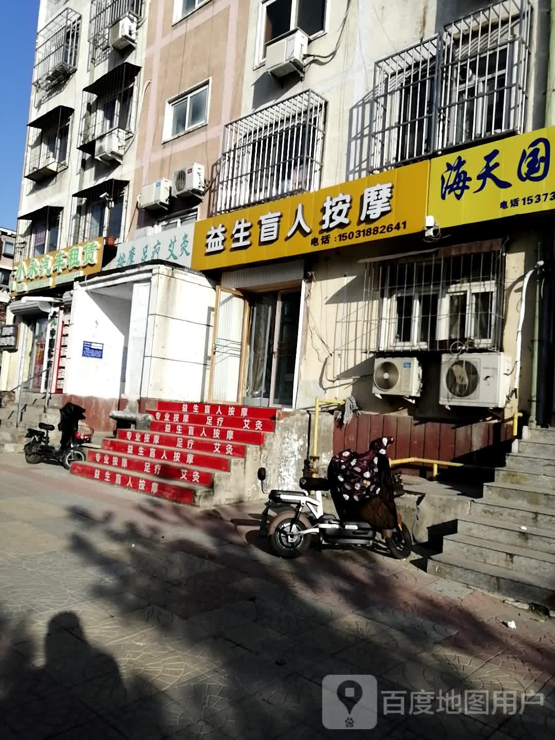 益生盲人按摩