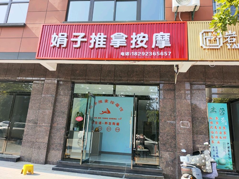 娟子推拿按摩环境